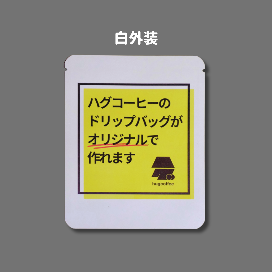 オリジナルドリップバッグ