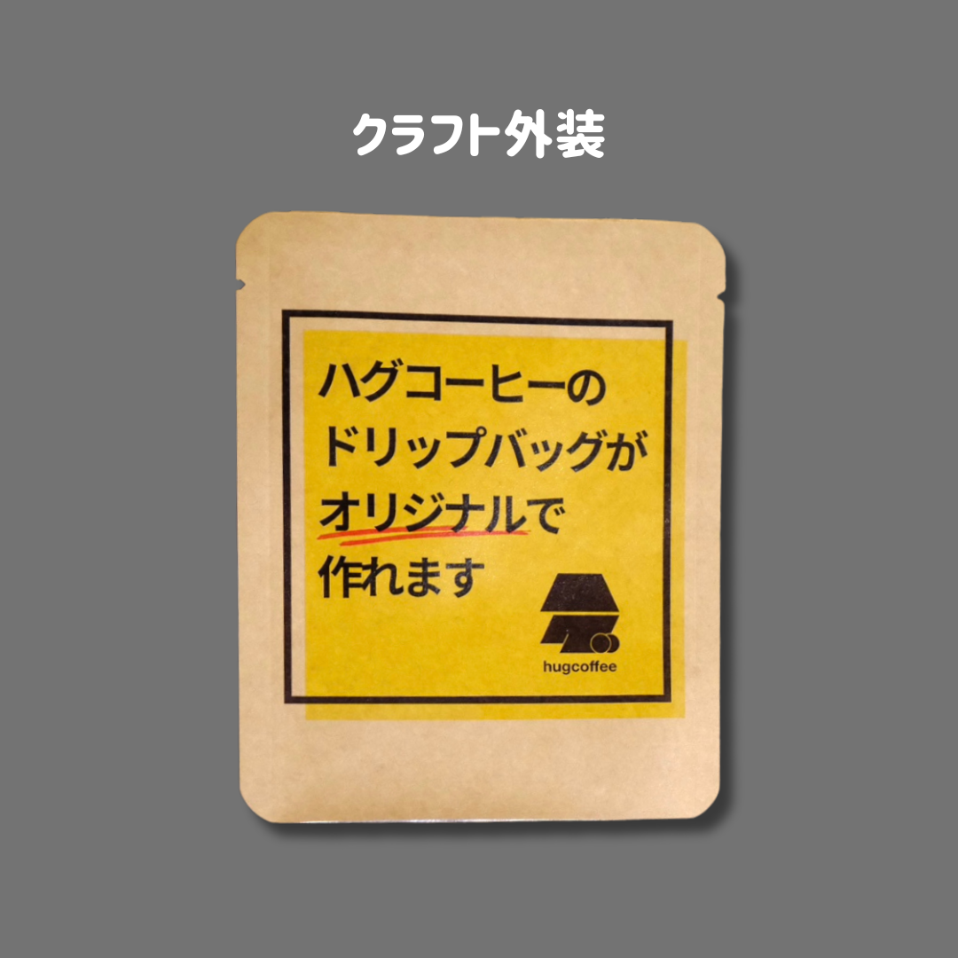 オリジナルドリップバッグ
