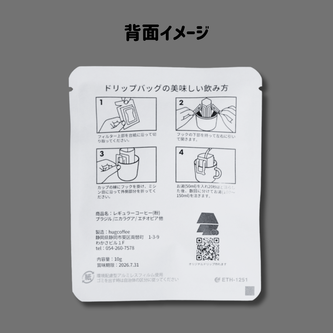 オリジナルドリップバッグ